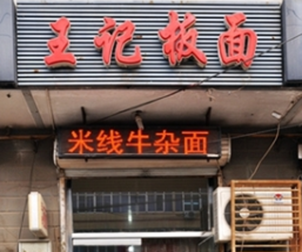 王记板面加盟门店