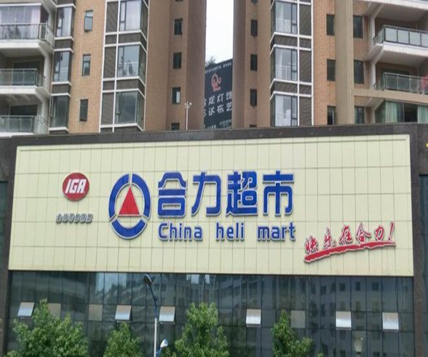 合力超市加盟
