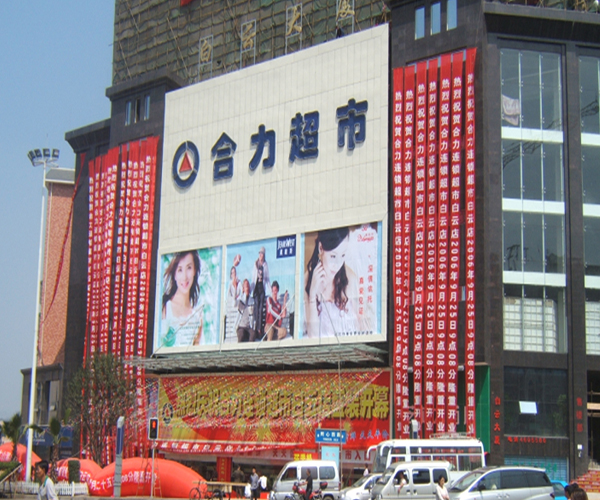 合力超市加盟