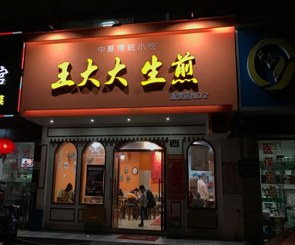 王大大生煎加盟门店