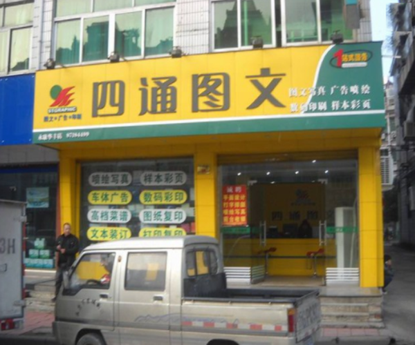 四通图文加盟门店