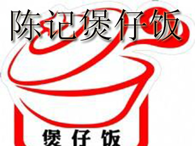 陈记煲仔饭加盟电话