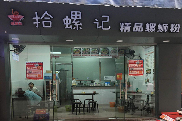 拾螺记螺蛳粉加盟门店