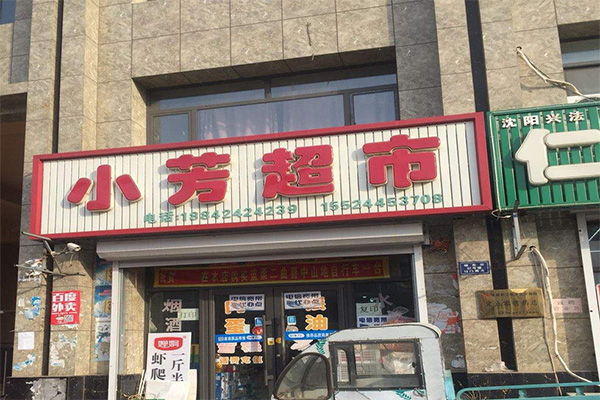 小芳超市加盟门店