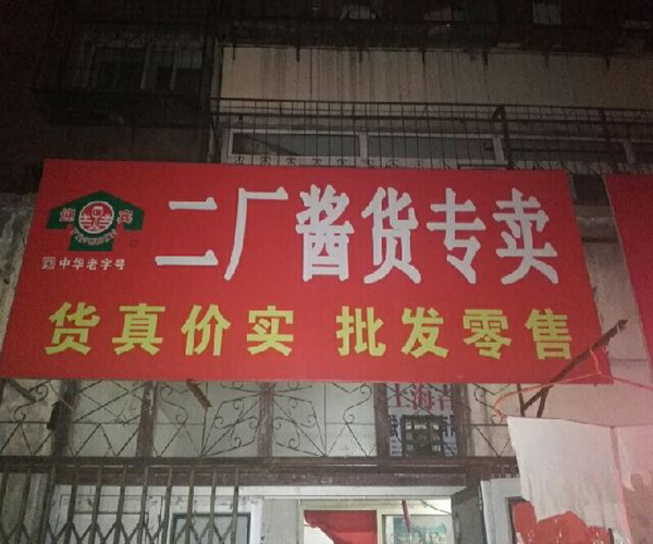 二厂酱货加盟门店