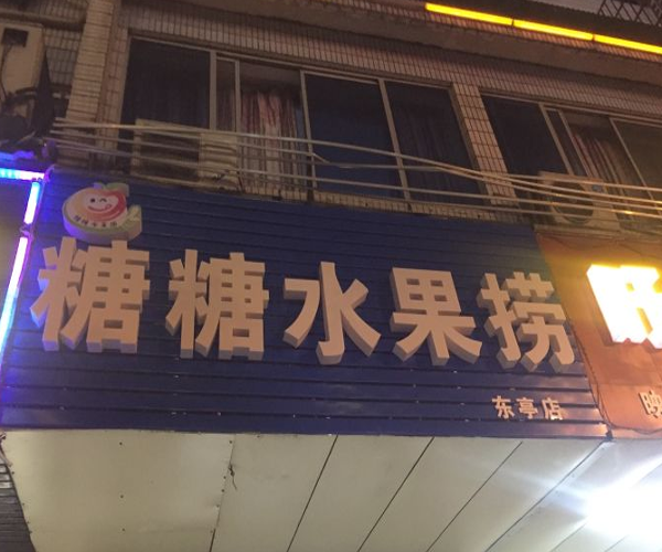 糖糖水果捞加盟门店