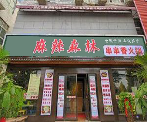 麻辣森林串串香加盟门店