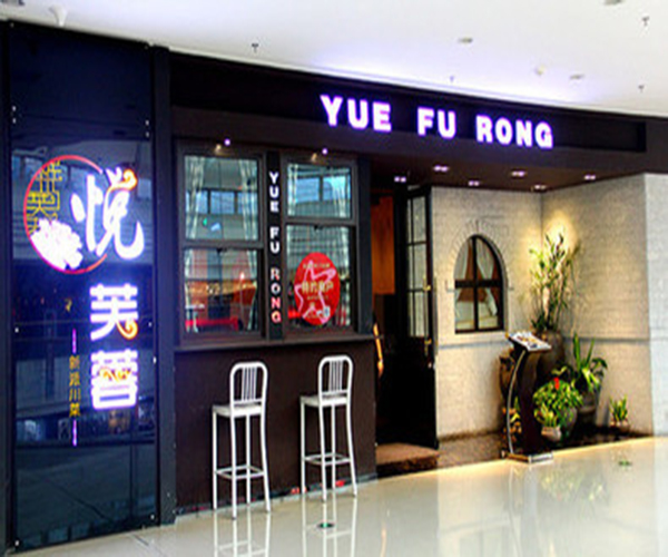 悦芙蓉加盟