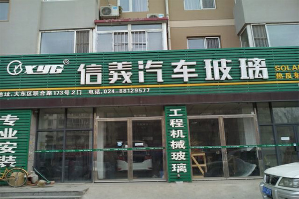 信义汽车玻璃加盟门店