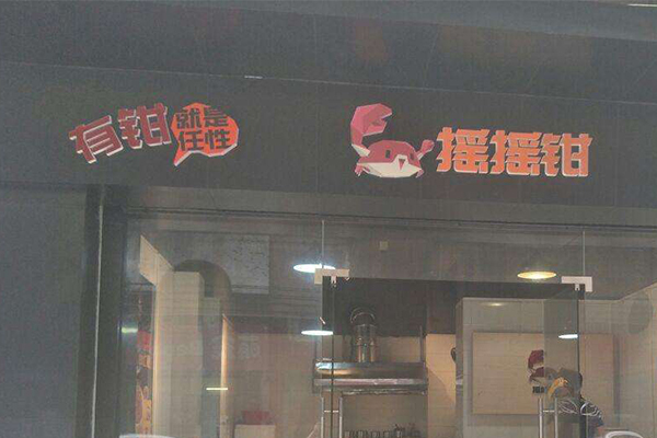摇摇钳加盟费