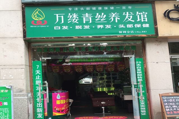 万缕青丝养发馆加盟门店