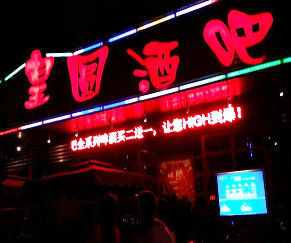 皇圆酒吧加盟门店