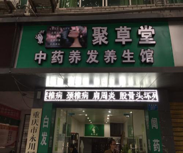 聚草堂养发加盟门店