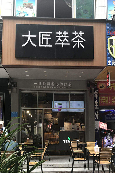 大匠萃茶加盟门店