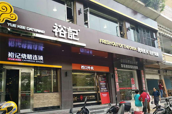 裕记烧腊加盟门店