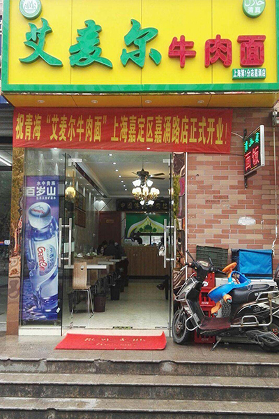 艾麦尔牛肉面加盟门店