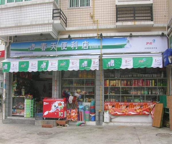 春天便利店加盟门店