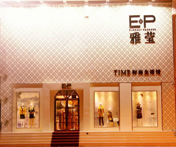 EP雅莹加盟门店