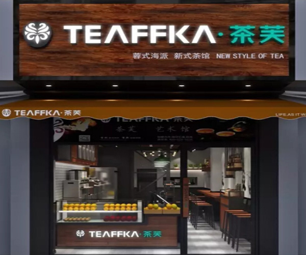 TEAFFKA·茶芙加盟门店