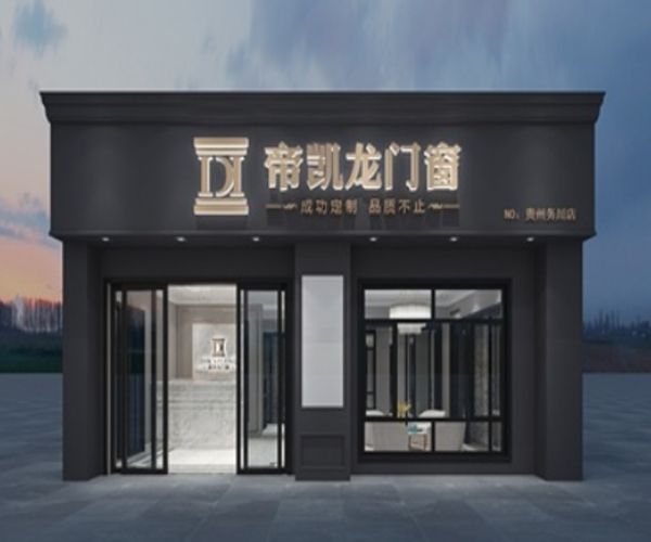 帝凯龙门窗加盟门店