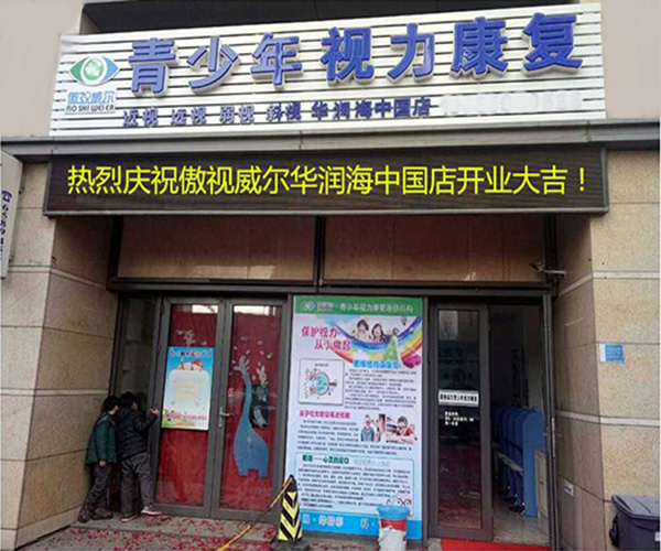 傲视威尔加盟门店