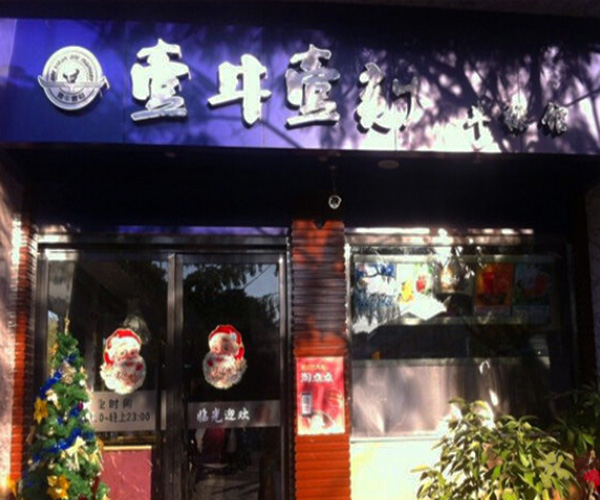 壹牛壹刻加盟门店