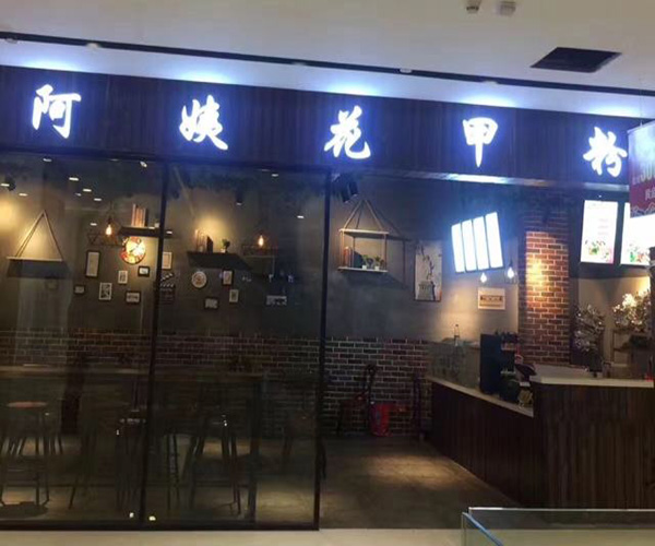 阿姨花甲粉加盟门店