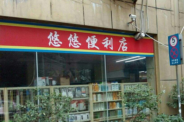 悠悠便利店加盟门店