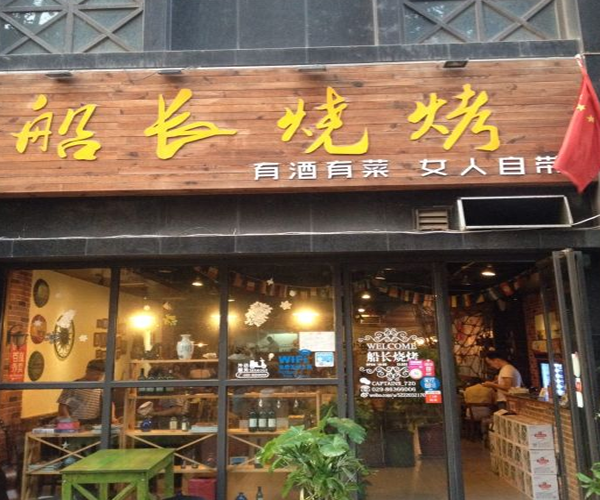 船长烧烤加盟门店