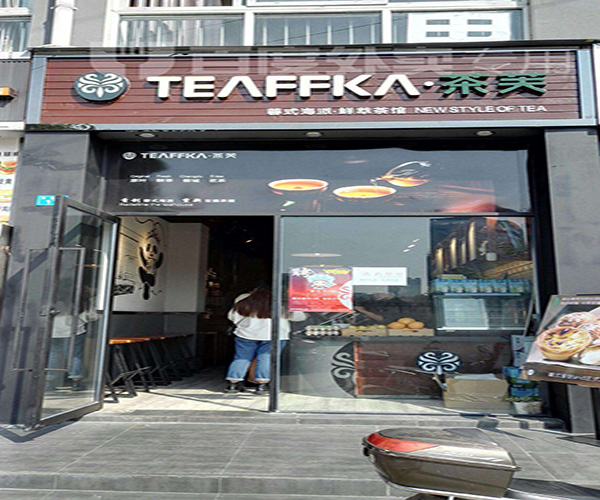 TEAFFKA·茶芙加盟门店