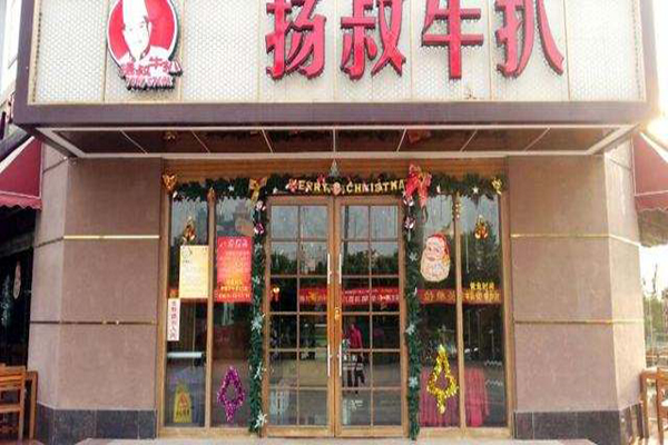 扬叔牛扒加盟门店