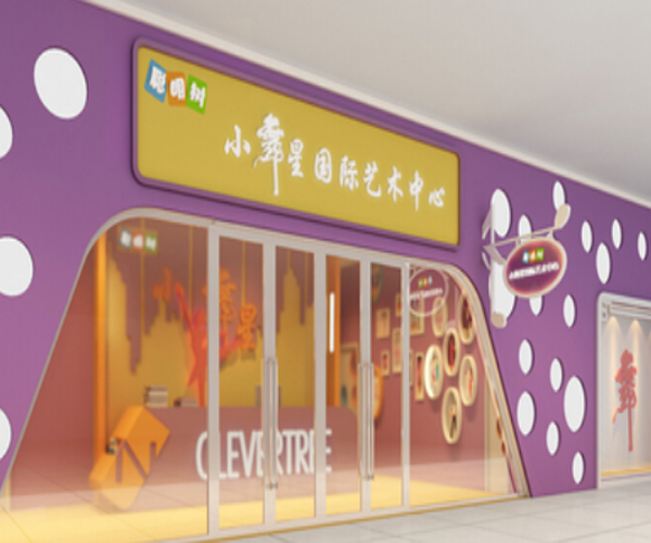 小舞星艺术中心