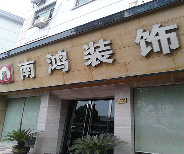 南鸿装饰加盟门店