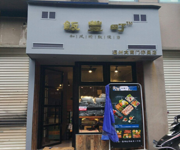 饭丰町便当加盟门店