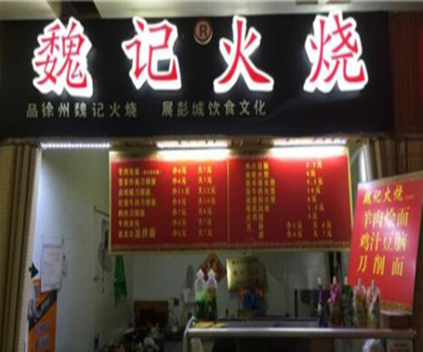 魏记火烧加盟门店