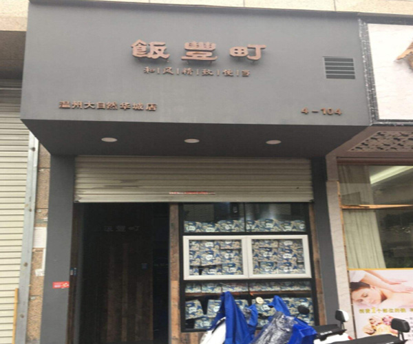 饭丰町便当加盟门店