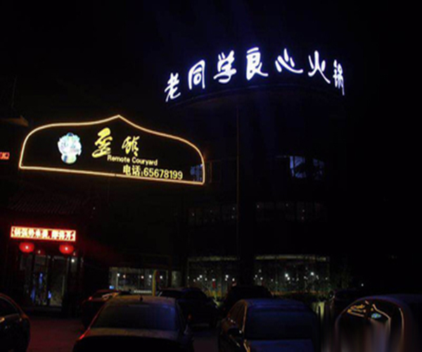 老同学歪馆火锅加盟