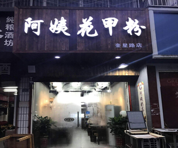 阿姨花甲粉加盟门店