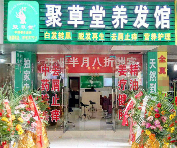 聚草堂养发加盟门店