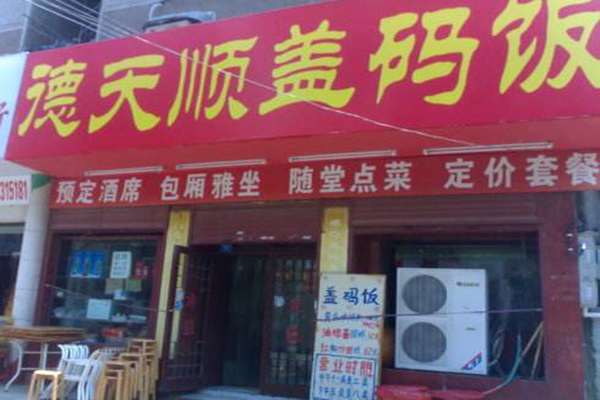 德天顺盖码饭加盟门店