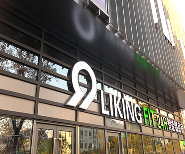 likingfit健身房加盟门店