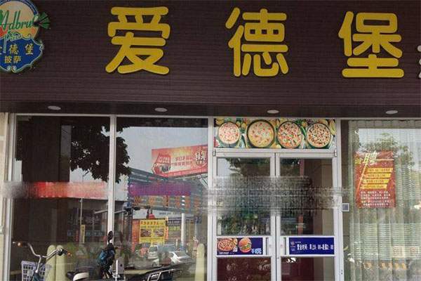 爱德堡炸鸡加盟门店