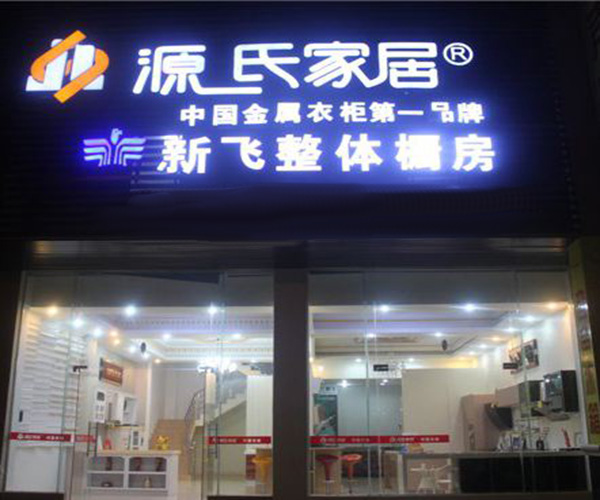 源氏家居加盟门店