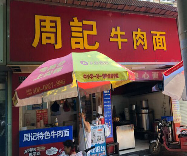 周记牛肉面加盟门店