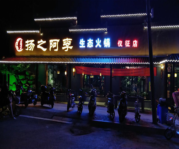 扬之阿李火锅加盟门店