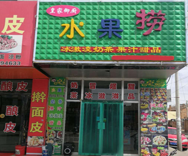 皇家御厨水果捞加盟门店