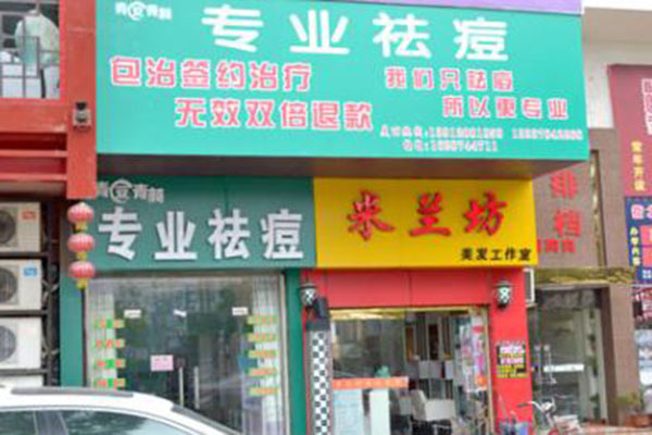 青豆青颜加盟门店