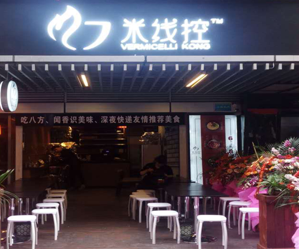 米线控加盟门店