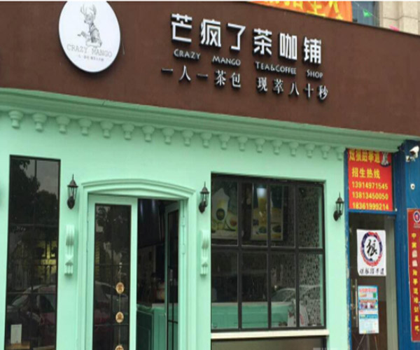 芒疯了茶咖铺加盟门店