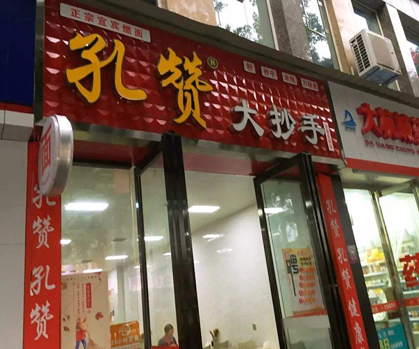 孔赞大抄手加盟门店